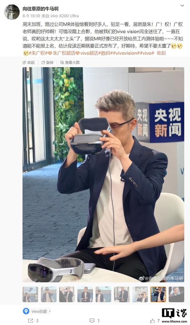 Vision 头显双指捏合“轻松上头”冰球突破央视朱广权提前体验 vivo